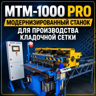 СТАНОК ДЛЯ ПРОИЗВОДСТВА КЛАДОЧНАЯ СЕТКИ МТМ-1000 PRO