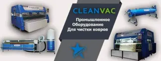 Ковромоечное оборудование CLEANVAC - FJB GROUP LLC