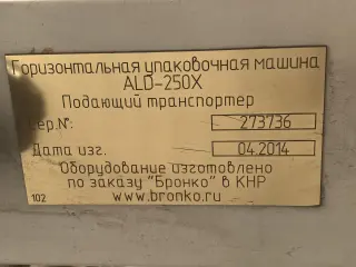 Горизонтальная упаковочная машина ALD-250X