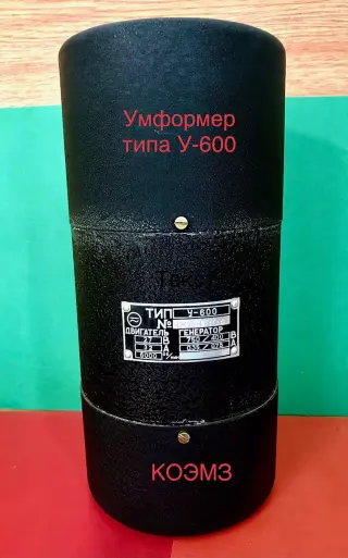 У-600 умформер
