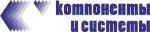 ООО «Компоненты и системы»