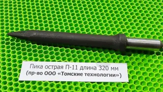 Пика острая П-11 длина 320 мм