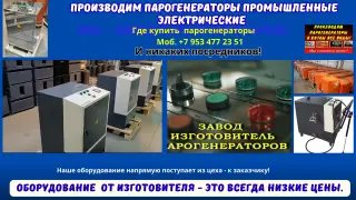 Купить парогенератор промышленный электрический
