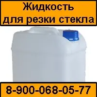 Жидкость для резки стекла водорастворимая Glasscorte-Oil тип Ацекат 4153 (Acecut) аналог