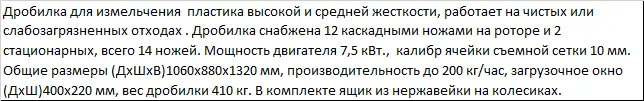 Дробилка для измельчения ящиков, труб и литников