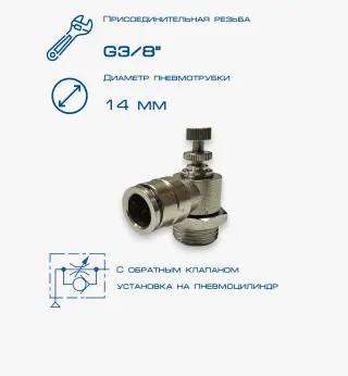 Пневмодроссель П-ДР1-3/8-14Ц
