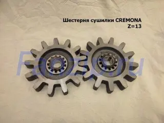 Шестерня сушилки CREMONA