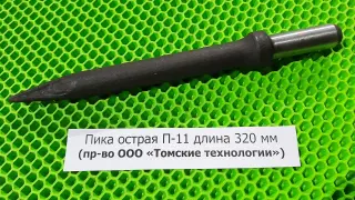 Пика острая П-11 длина 320 мм