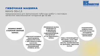 Устройство гибки производства LSK MACHINE OY гибочная машина KKHS-30X1,5