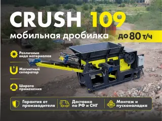 Агрегат дробления для бетона CRUSH 109