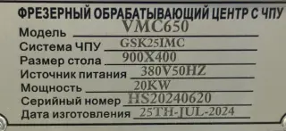 Фрезерный обрабатывающий центр с ЧПУ RealRez VMC 650 (GSK 25I)