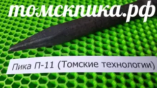 Пика для отбойного молотка П-11 сталь 50