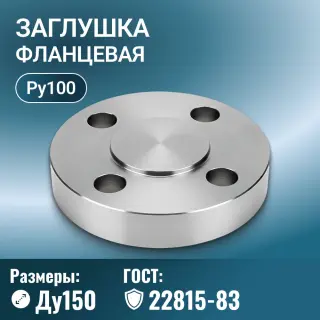 Заглушка фланцевая Ду 150 мм, ГОСТ 22815-83, Ру 100 МПа