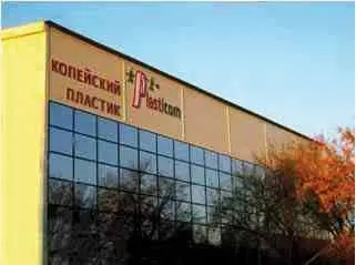 Завод Копейский пластик