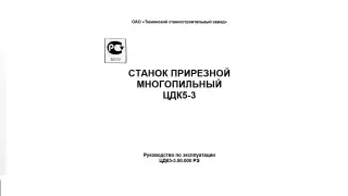 тех. паспорт на прирезной многопильный станок ЦДК-5-3