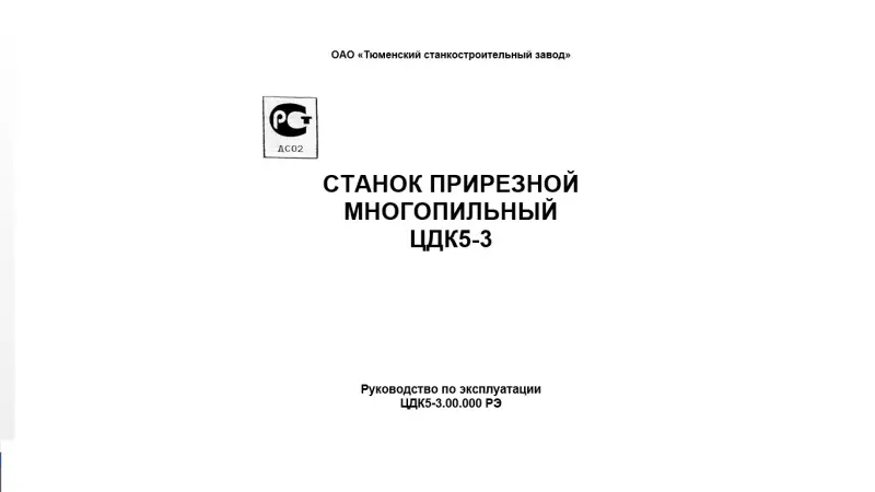 тех. паспорт на прирезной многопильный станок ЦДК-5-3