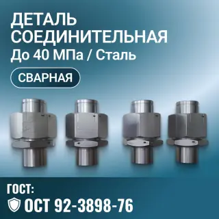 Деталь соединительная трубопроводная ОСТ 92-3898-76