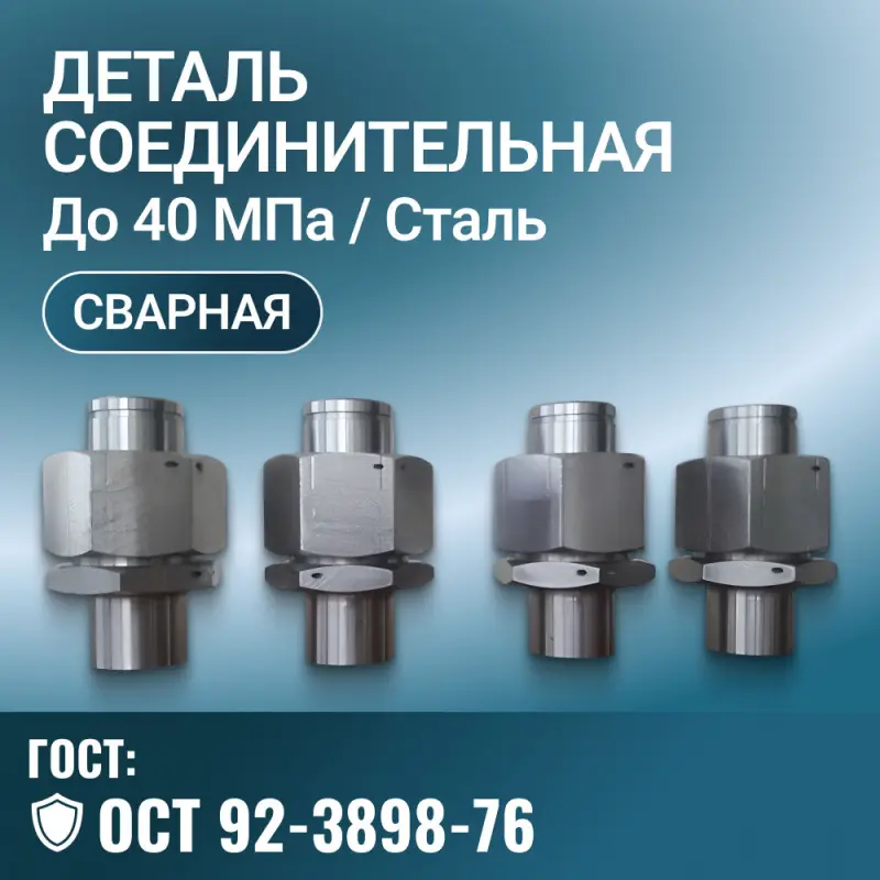 Деталь соединительная трубопроводная ОСТ 92-3898-76