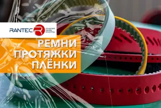 Ремни RANTEC для протяжки пленки. Протяжные ремни. VFFS ремни