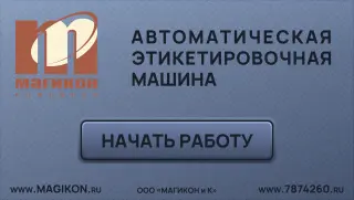 Автоматический этикетировщик PFL-160