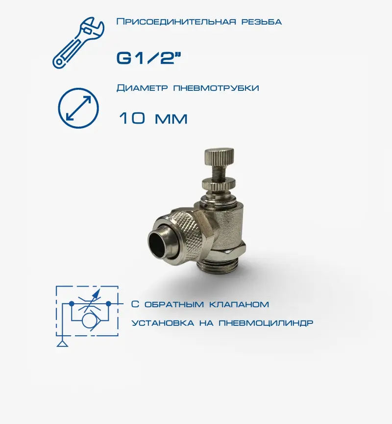 Пневмодроссель П-ДР1-1/2-10х8