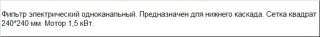 Фильтр электрический одноканальный FEB-1