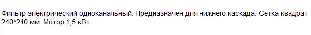 Фильтр электрический одноканальный FEB-1 для гранулятора