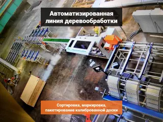 Линия калибровки, маркировки и пакетирования доски