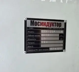 Индукционная плавильная печь мосиндуктор СЧВ-35А