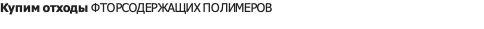 отходы ФТОРСОДЕРЖАЩИХ ПОЛИМЕРОВ