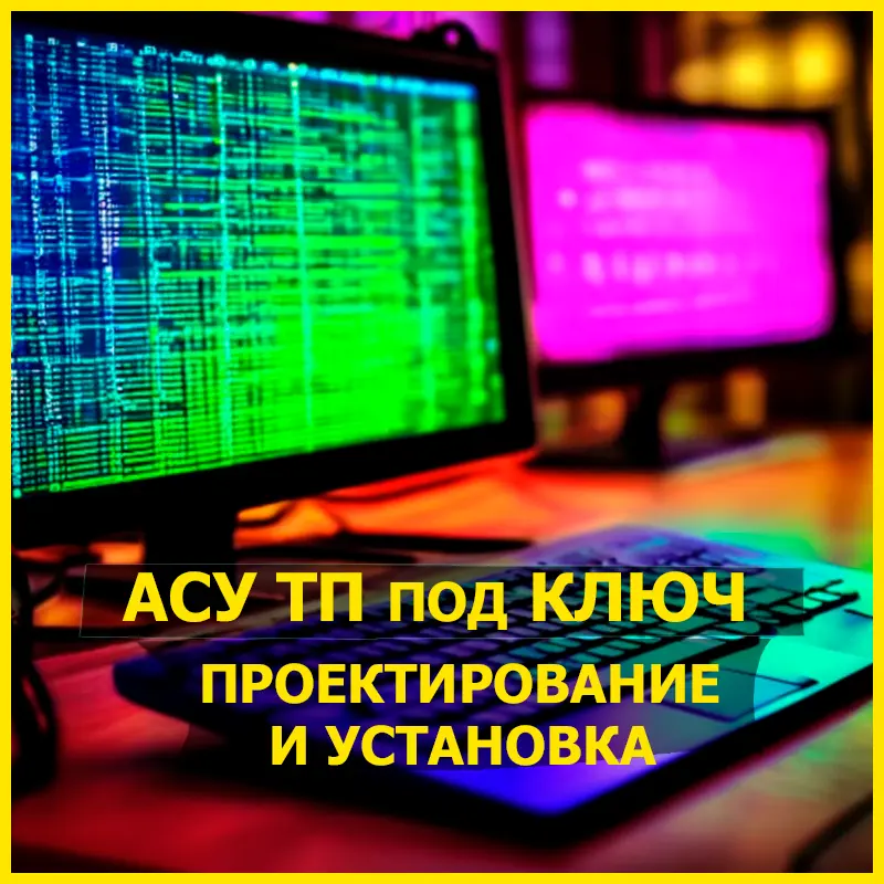 АСУ ТП. Проектирование нестандартного оборудования, автоматизация, модернизация