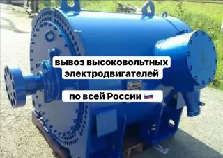 Скупка высоковольтных двигателей по всей России