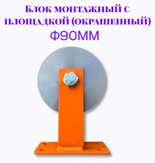 Блок монтажный с площадкой ф90мм (Окрашенный)