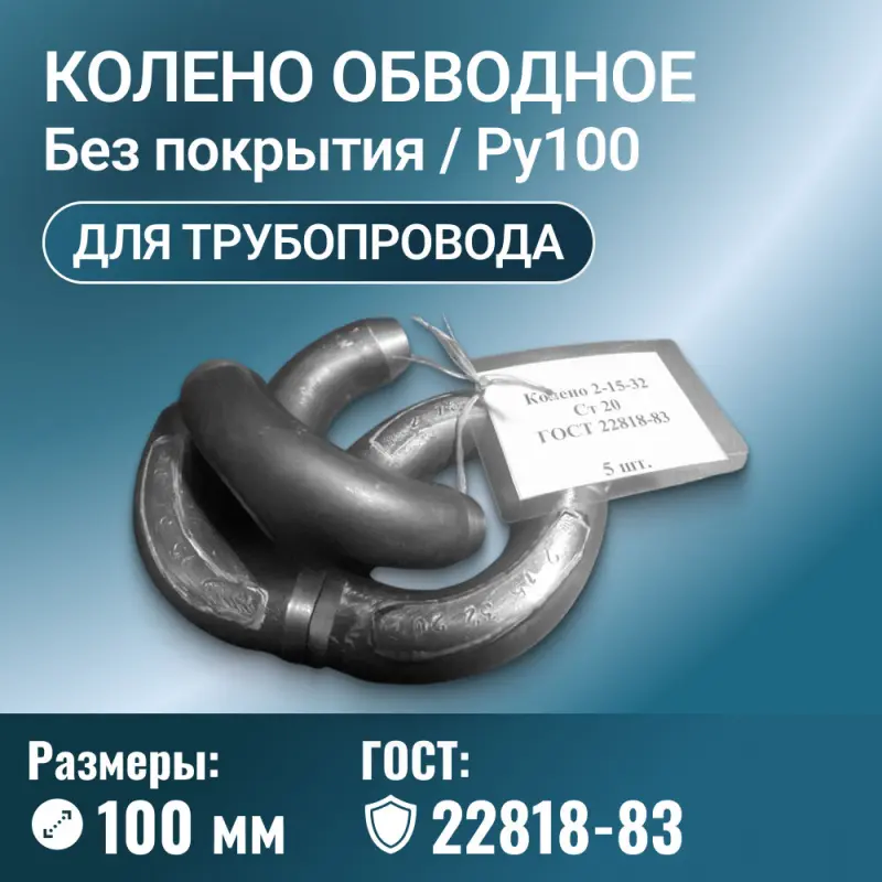 Колено для трубопровода обводное, угол 90 градусов, Ду 100 мм, ГОСТ 22818-83