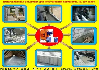 Оборудование для пенобетона цена