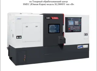 Токарный обрабатывающий центр SMEC (Южная Корея) модель SL2000SY тип «B», 2023 г/в