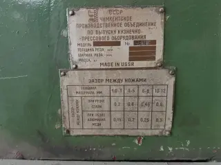 Кривошипные гильотинные ножницы