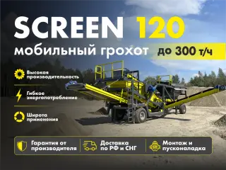 Мобильный сортировочный комплекс SCREEN 120