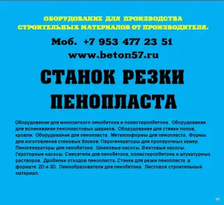 Станок для резки пенополистирола цена