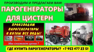 Парогенераторы промышленные для пропарки цистерн