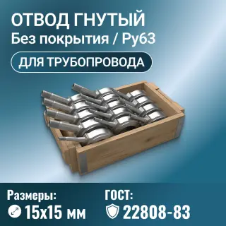 Отвод стальной для трубопровода линзовый с фланцем, Ду 15х15 мм, ГОСТ 22808-83