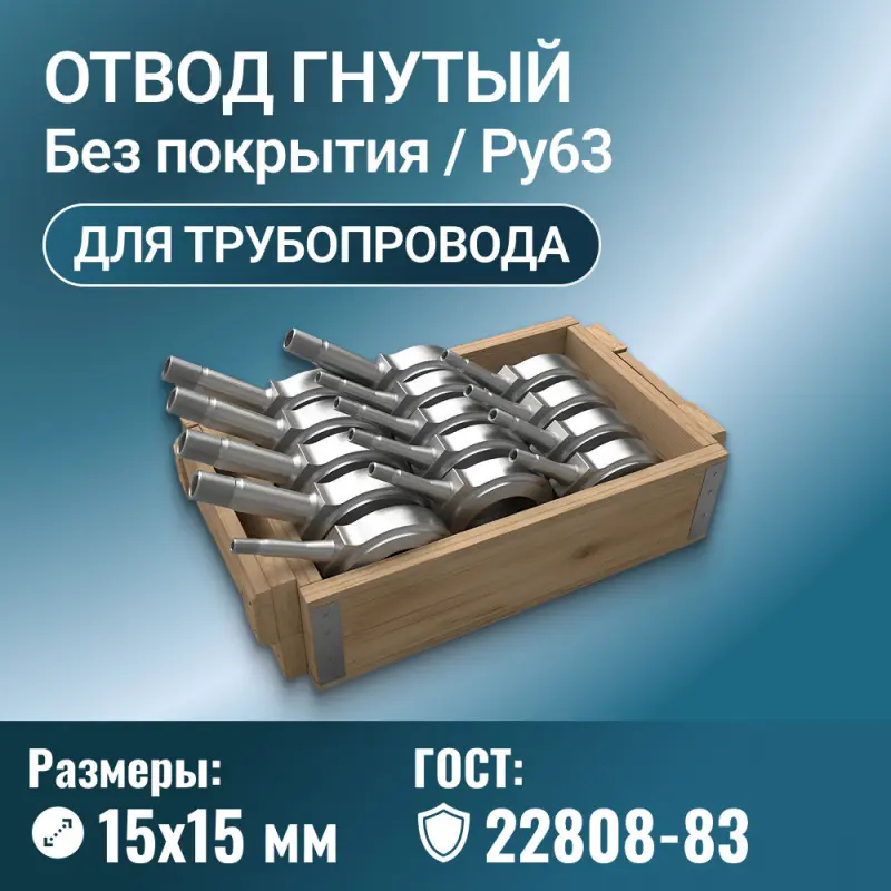 Отвод стальной для трубопровода линзовый с фланцем, Ду 15х15 мм, ГОСТ 22808-83