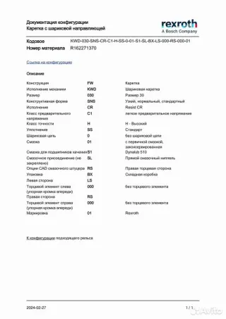 Линейный подшипник (каретка) BOSCH REXROTH - R162271370