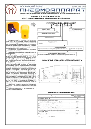 Пневмораспределитель 5Р-6-272-3-К