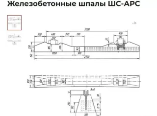 Шпала железобетоннная шс - арс