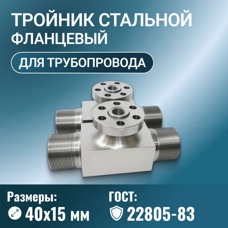 Тройник-вставка с фланцами Ду 40х15 мм Ру до 100 МПа исполнение 4 ГОСТ 22805-83