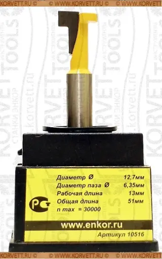 10516. Фреза пазовая конструкционная Т-обр. D12,7 Х8