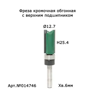 014746. Фреза Kalpa-Vriksha обгонная с в\п D12.7 h25.4 TL64 хв.6 Тайвань