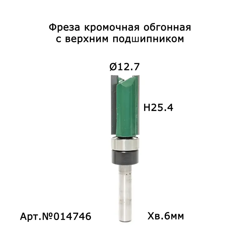 014746. Фреза Kalpa-Vriksha обгонная с в\п D12.7 h25.4 TL64 хв.6 Тайвань