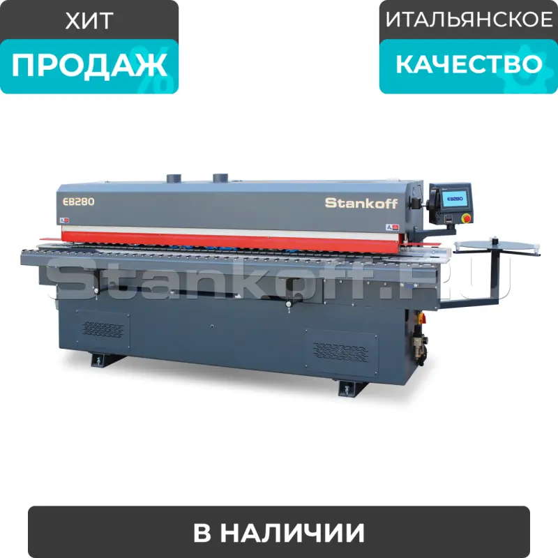 Автоматический кромкооблицовочный станок Sicar EB-280 (5 операций)